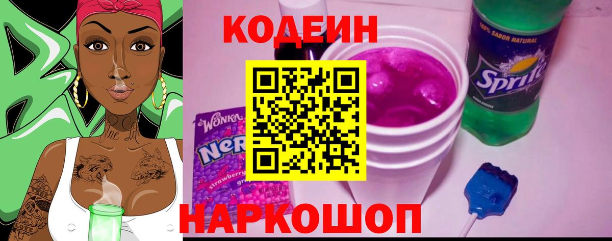 Советский  Кодеиновый сироп Lean Purple Drank  Вход с VPN 